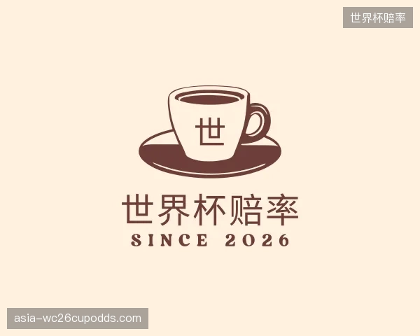 了解世界杯赔率