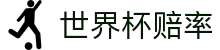 2026世界杯赔率分析 | 滚球盘口与独赢走势对比